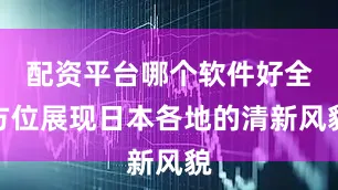 配资平台哪个软件好全方位展现日本各地的清新风貌