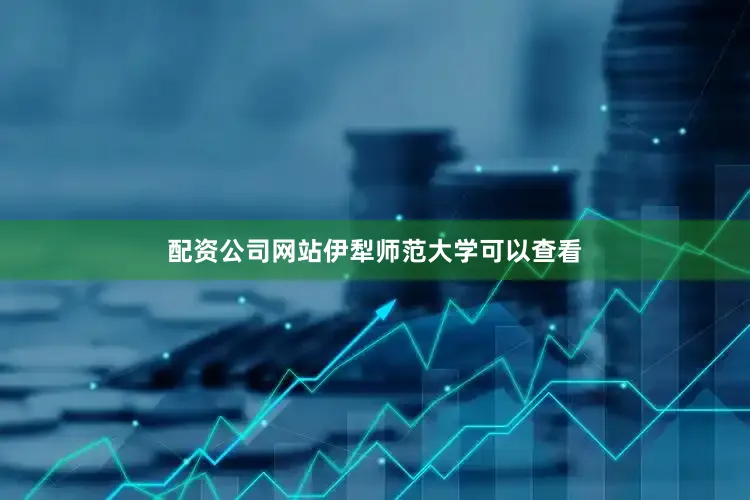 配资公司网站伊犁师范大学可以查看