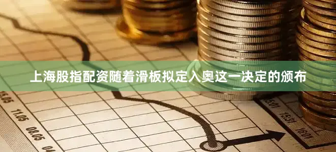 上海股指配资随着滑板拟定入奥这一决定的颁布