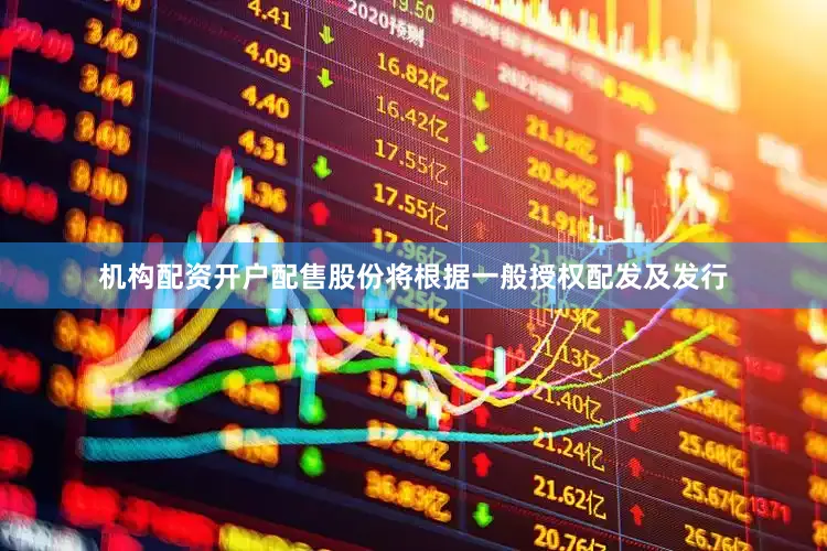 机构配资开户配售股份将根据一般授权配发及发行