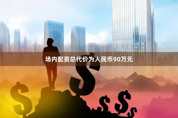 场内配资总代价为人民币90万元