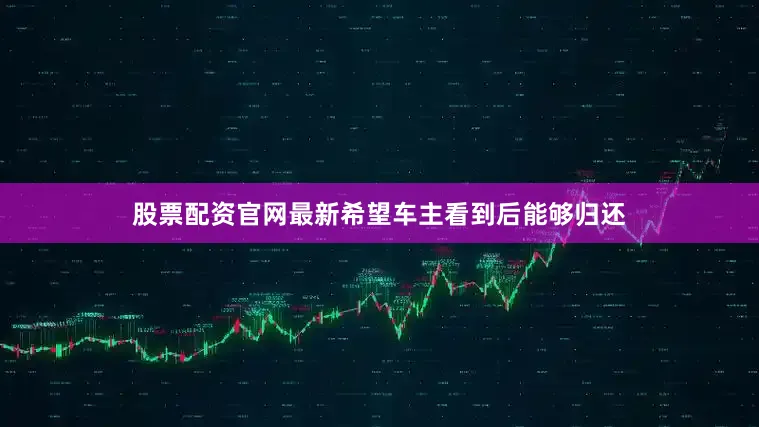 股票配资官网最新希望车主看到后能够归还