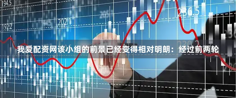 我爱配资网该小组的前景已经变得相对明朗：经过前两轮