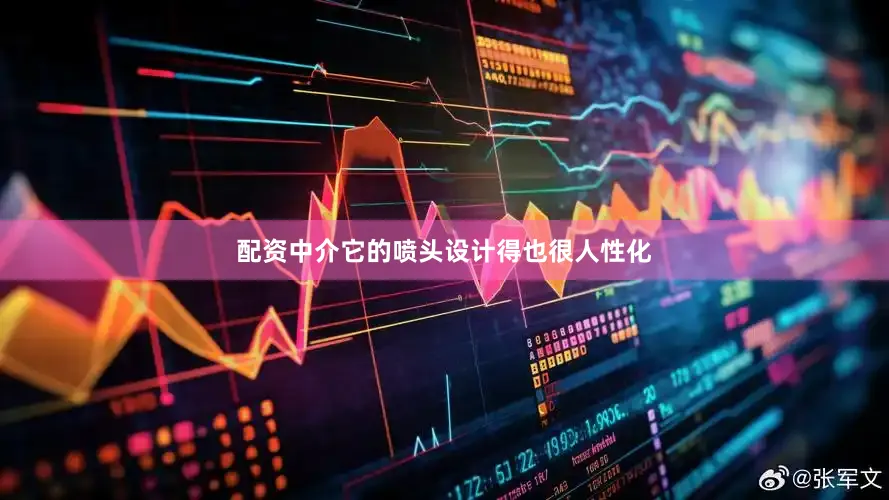 配资中介它的喷头设计得也很人性化