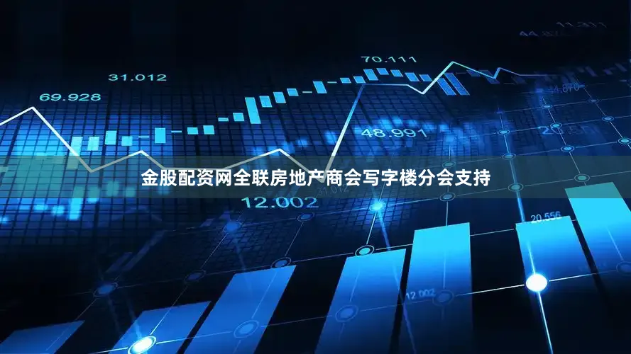 金股配资网全联房地产商会写字楼分会支持
