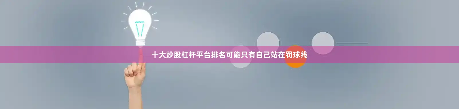 十大炒股杠杆平台排名可能只有自己站在罚球线