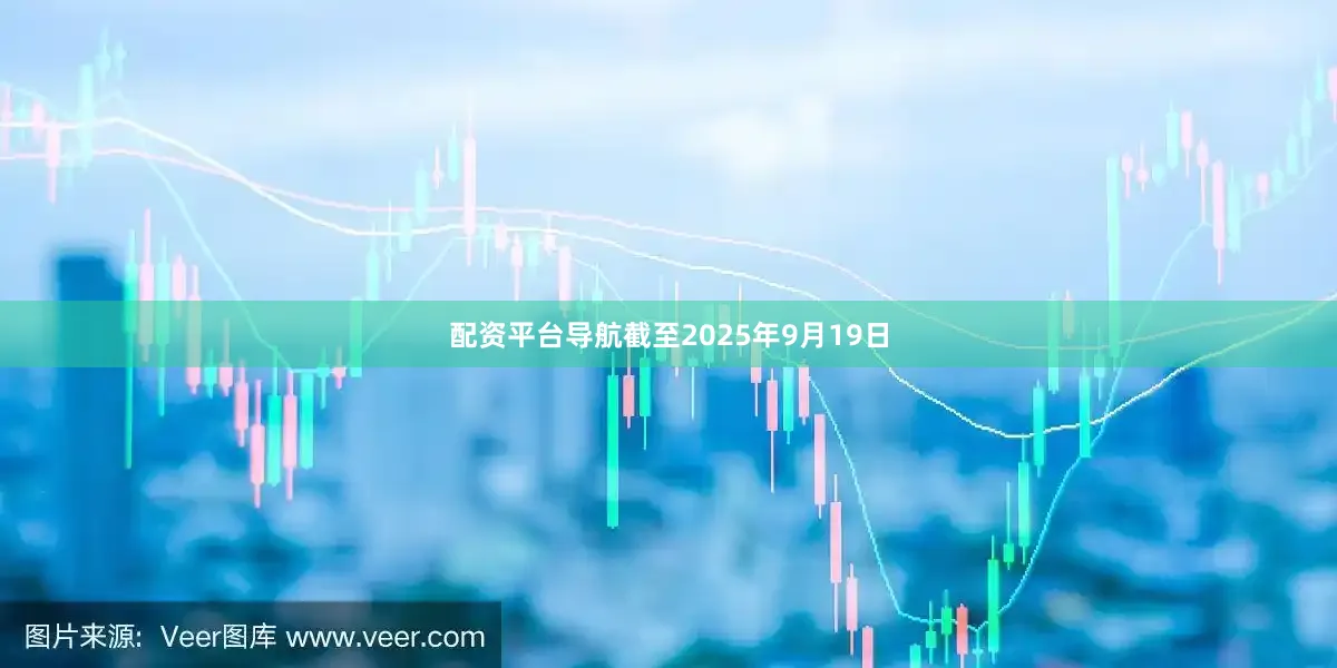 配资平台导航截至2025年9月19日