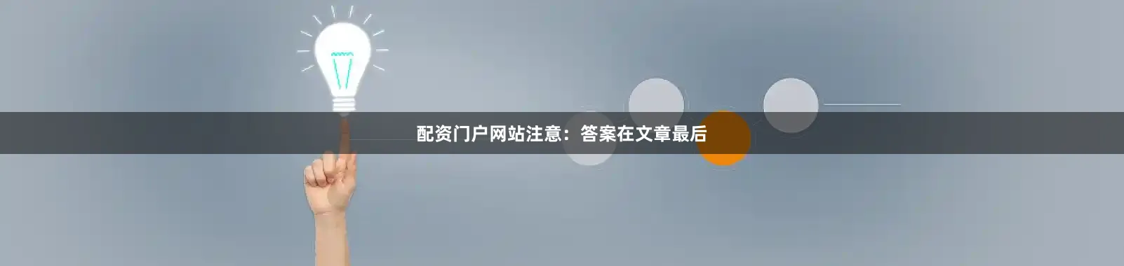 配资门户网站注意：答案在文章最后
