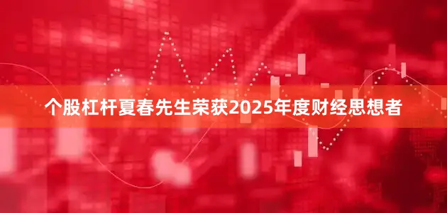 个股杠杆夏春先生荣获2025年度财经思想者