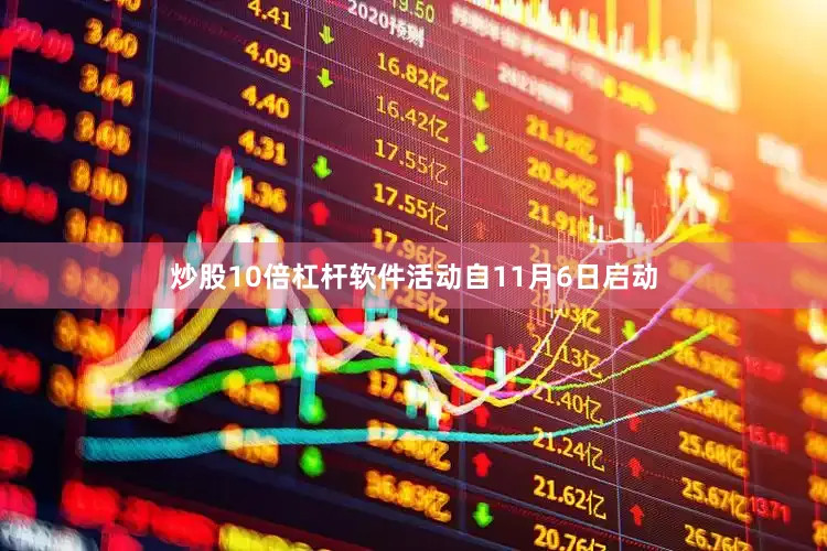 炒股10倍杠杆软件活动自11月6日启动